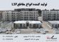 عکس شماره 1189 تولید-کننده-انواع-مقاطع-lsf-تصویر-شماره-1