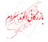 عکس شماره 12157 نماینده-رسمی-کاشی-الوند-سرام-لوگو
