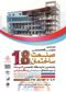 عکس شماره 12258 نمایشگاه-صنعت-ساختمان-همدان-آگهی-در-شماره-342