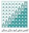 عکس شماره 2275 سومین-کنفرانس-و-نمایشگاه-تخصصی-انبوه-سازان-مسکن-و-ساختمان-استان-تهران-لوگو