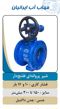 عکس شماره 22982 شیریکطرفه-دریچه-ای
