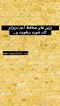 عکس شماره 25895 عایق-بی-رنگ-مخصوص-آجر-پادنار