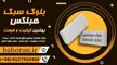 عکس شماره 28174 بلوک-سبک-هبلکس