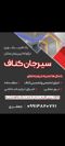 عکس شماره 32678 اجرای-تخصصی-کناف