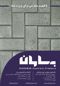 عکس شماره 3407 قطعات-بتنی-آگهی-در-شماره-279
