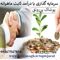 عکس شماره 35498 بهترین-سرمایه-گذاری-با-سود-ماهانه-و-شراکت-در-کار-پرسود