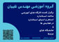 عکس شماره 36690 گروه-آموزشی-مهندس-نقیبیان