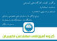 عکس شماره 36691 گروه-آموزشی-مهندس-نقیبیان