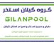 عکس شماره 36773 گروه-گیلان-استخر