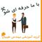 عکس شماره 36881 آموزش-آببندی-چاهک-آسانسور