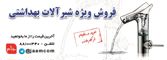 عکس شماره 539 فروش-ویژه-شیرآلات-بهداشتی-آگهی-در-شماره-321