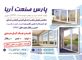 عکس شماره 6431 تولید-کننده-درب-و-پنجره-دو-جداره-UPVC-و-توری-آگهی-در-شماره-328