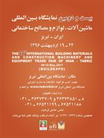 عکس شماره 598 بیست-و-دومين-نمايشگاه-بين-المللي-ماشين-آلات-لوازم-و-مصالح-ساختماني-ایران