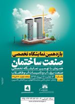 عکس شماره 653 یازدهمین-نمایشگاه-صنعت-ساختمان-تاسیسات-و-سیستمهای-سرمایشی-و-گرمایشی