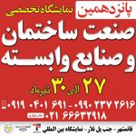 پانزدهمین-نمایشگاه-تخصصی-صنعت-ساختمان