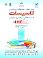 عکس شماره 678 شانزدهمین-دوره-نمایشگاه-بین-المللی-تاسیسات-و-سیستم-های-سرمایشی-و-گرمایشی-تهران