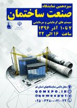 سیزدهمین-نمایشگاه-صنعت-ساختمان