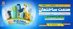عکس شماره 801 شانزدهمین-نمایشگاه-بین-المللی-صنعت-ساختمان