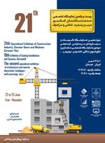 بیست-و-یکمین-نمایشگاه-تخصصی-صنعت-ساختمان-آسانسور-درب-و-پنجره