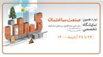 عکس شماره 829 نوزدهمین-نمایشگاه-صنعت-ساختمان-گیلان-رشت