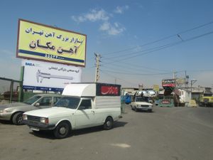 عکس شماره 543 آهن-مکان